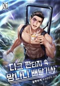 다크 판타지 속 망나니 배달기사 2화