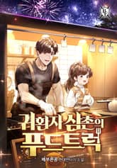 귀환자 삼촌의 푸드트럭 표지 이미지