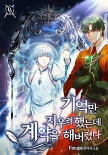 기억만 지우려 했는데 계약을 해버렸다