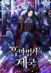 흑마법사의 제국 표지 이미지