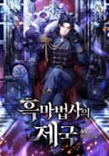 흑마법사의 제국 18화