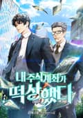 내 주식계좌가 떡상했다 4화