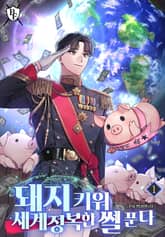 돼지 키워 세계정복한 썰 푼다 표지 이미지