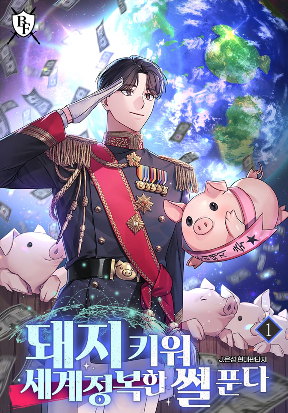 돼지 키워 세계정복한 썰 푼다 1권
