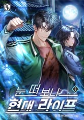 눈 떠 보니 현대 라이프 표지 이미지