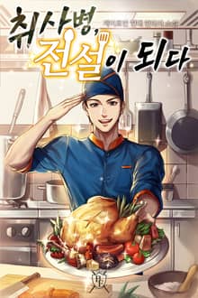 취사병, 전설이 되다