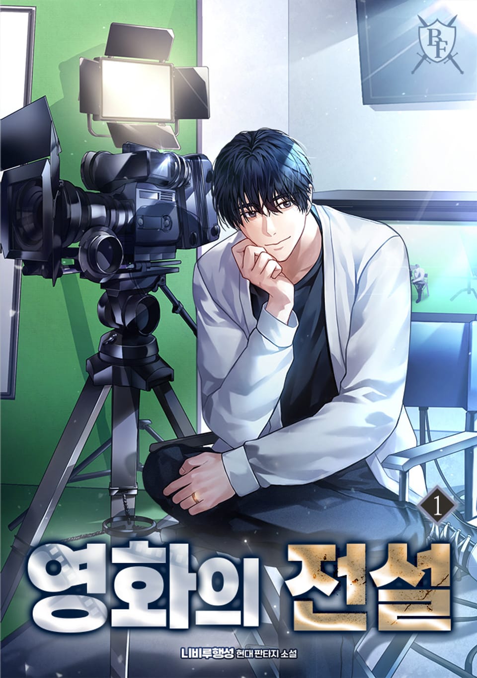 영화의 전설 1권