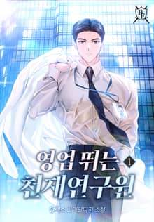 영업 뛰는 천재연구원