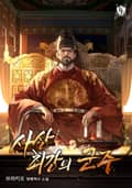 사상 최강의 군주 20화