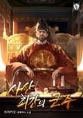 사상 최강의 군주 24화