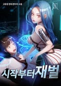 시작부터 재벌 2화