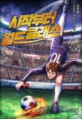 시작부터 월드클래스 8화