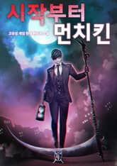 시작부터 먼치킨 표지 이미지