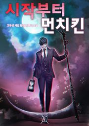 시작부터 먼치킨
