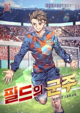 필드의 군주 표지 이미지