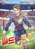 필드의 군주 8화