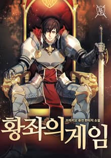 황좌의 게임