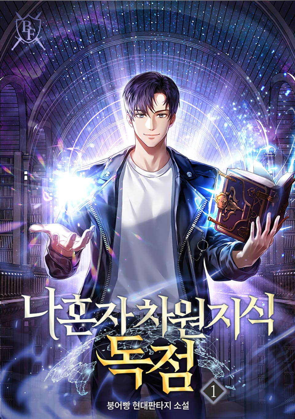 나 혼자 차원 지식 독점 1권