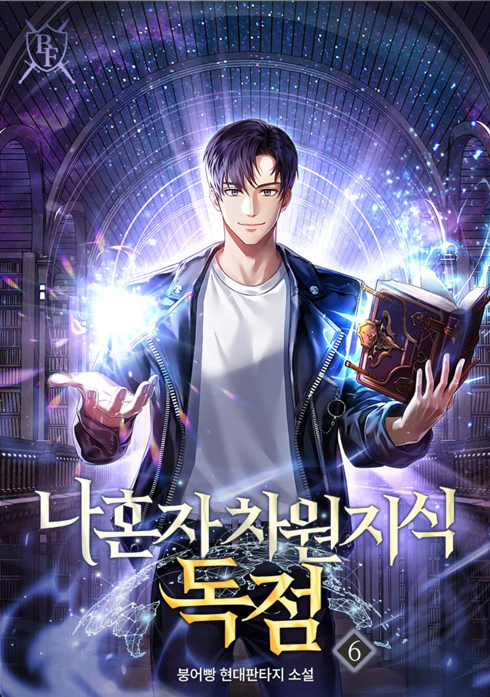 나 혼자 차원 지식 독점 6권