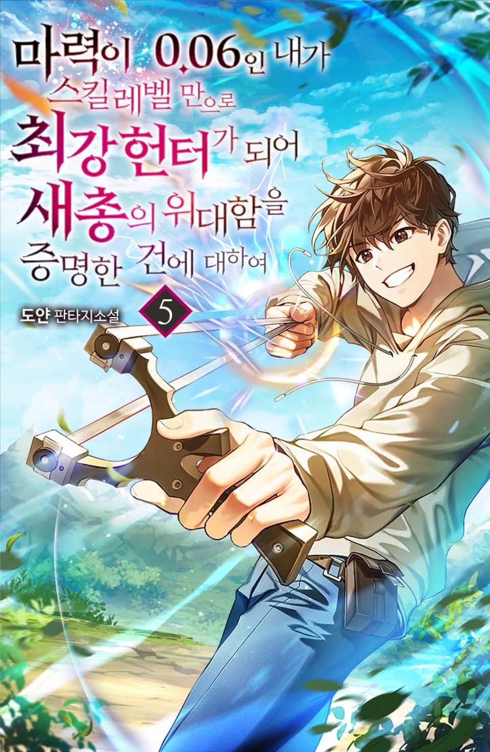 마력이 0.06인 내가 스킬레벨만으로 최강 헌터가 되어 새총의 위대함을 증명한 건에 대하여 5권