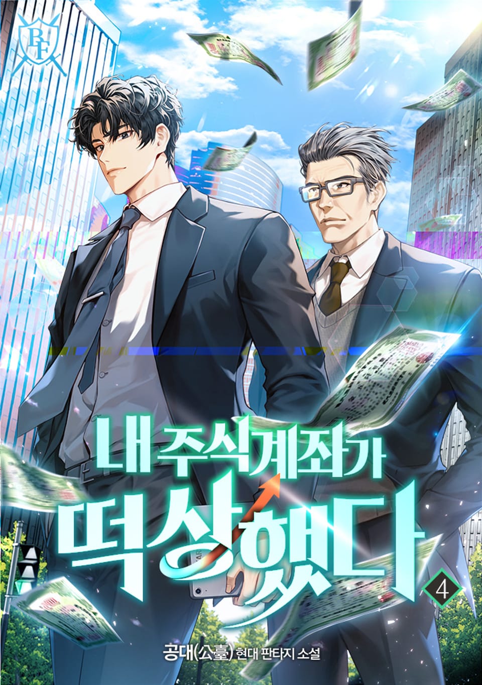 내 주식계좌가 떡상했다 4권