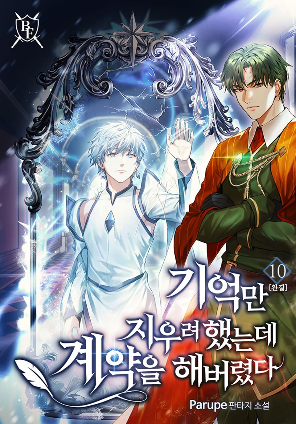 기억만 지우려 했는데 계약을 해버렸다 10권 (완결)