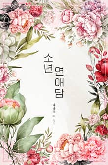 소년연애담