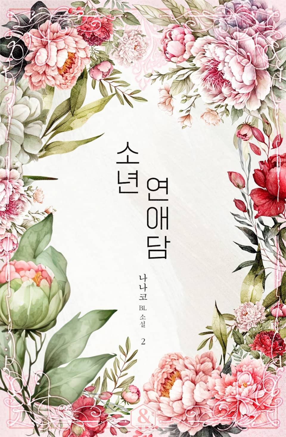 소년연애담 2권 (완결)