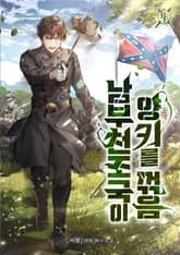 남부 천조국이 양키를 꺾음 표지 이미지