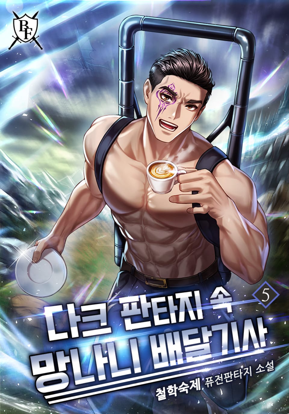 다크 판타지 속 망나니 배달기사 5권