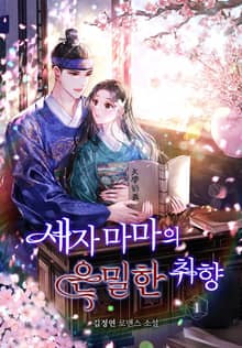 세자마마의 은밀한 취향
