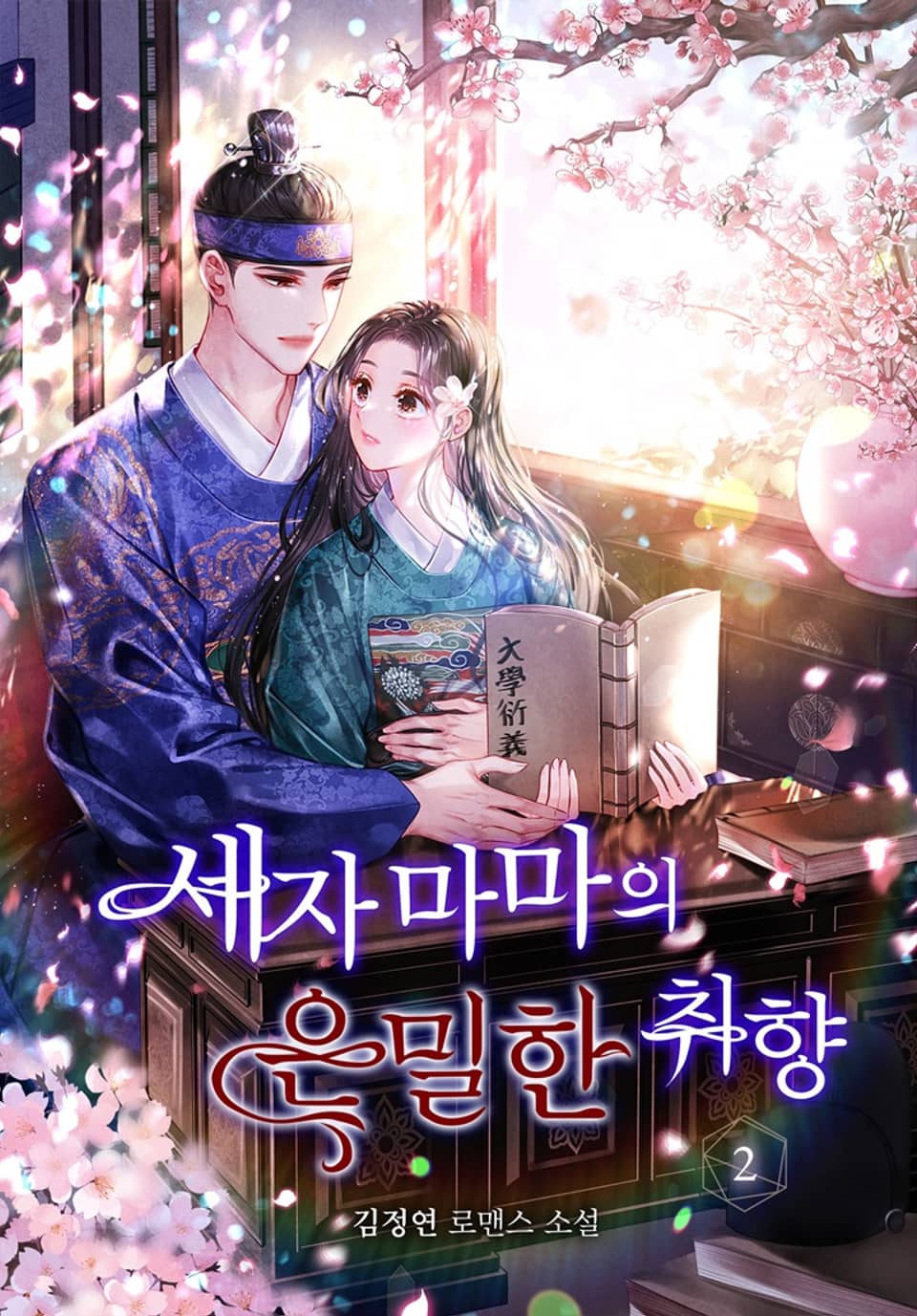 세자마마의 은밀한 취향 2권