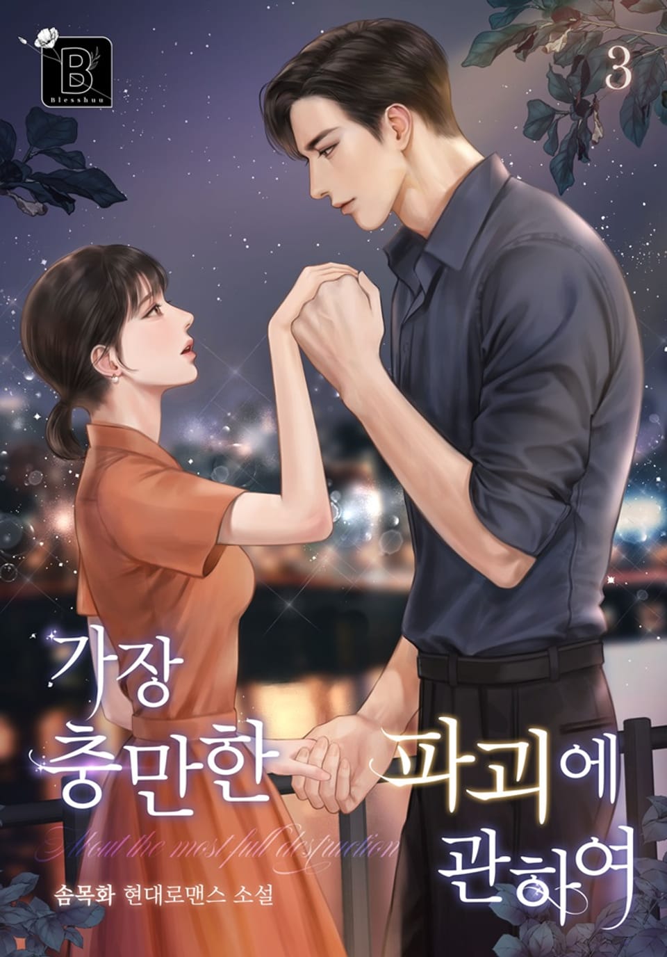 가장 충만한 파괴에 관하여 3권