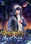 망나니 헌터의 과외 수업 5화