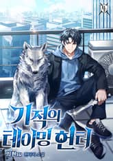 기적의 테이밍 헌터 표지 이미지