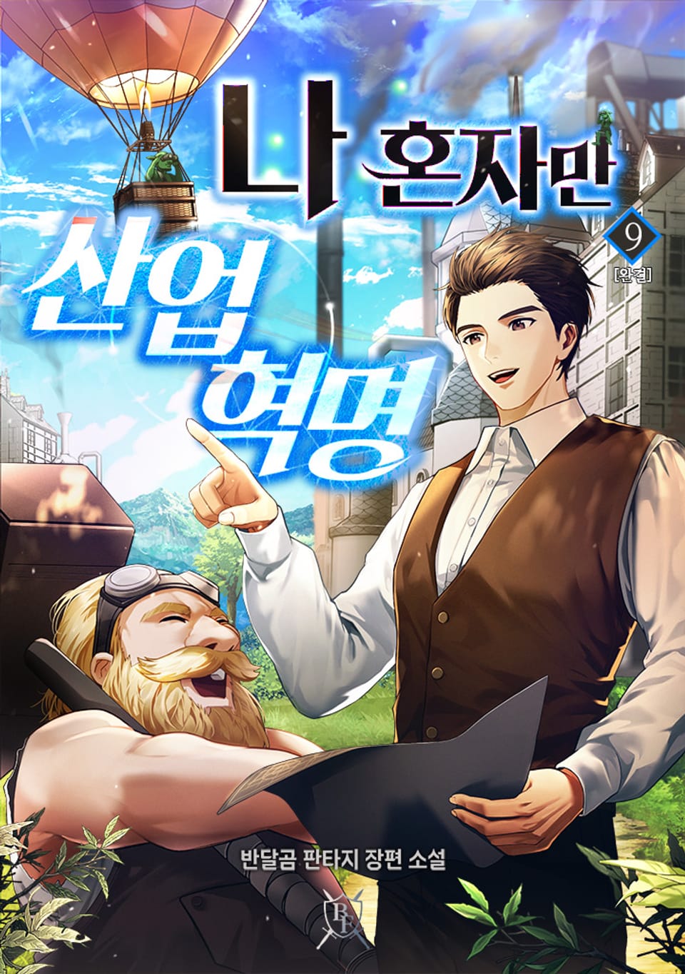 나 혼자만 산업 혁명 9권 (완결)