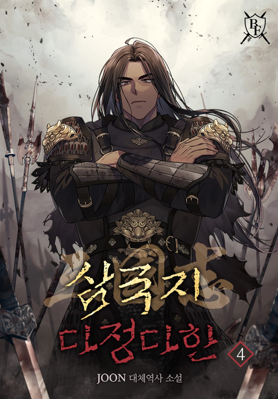 삼국지 다정다한 4권