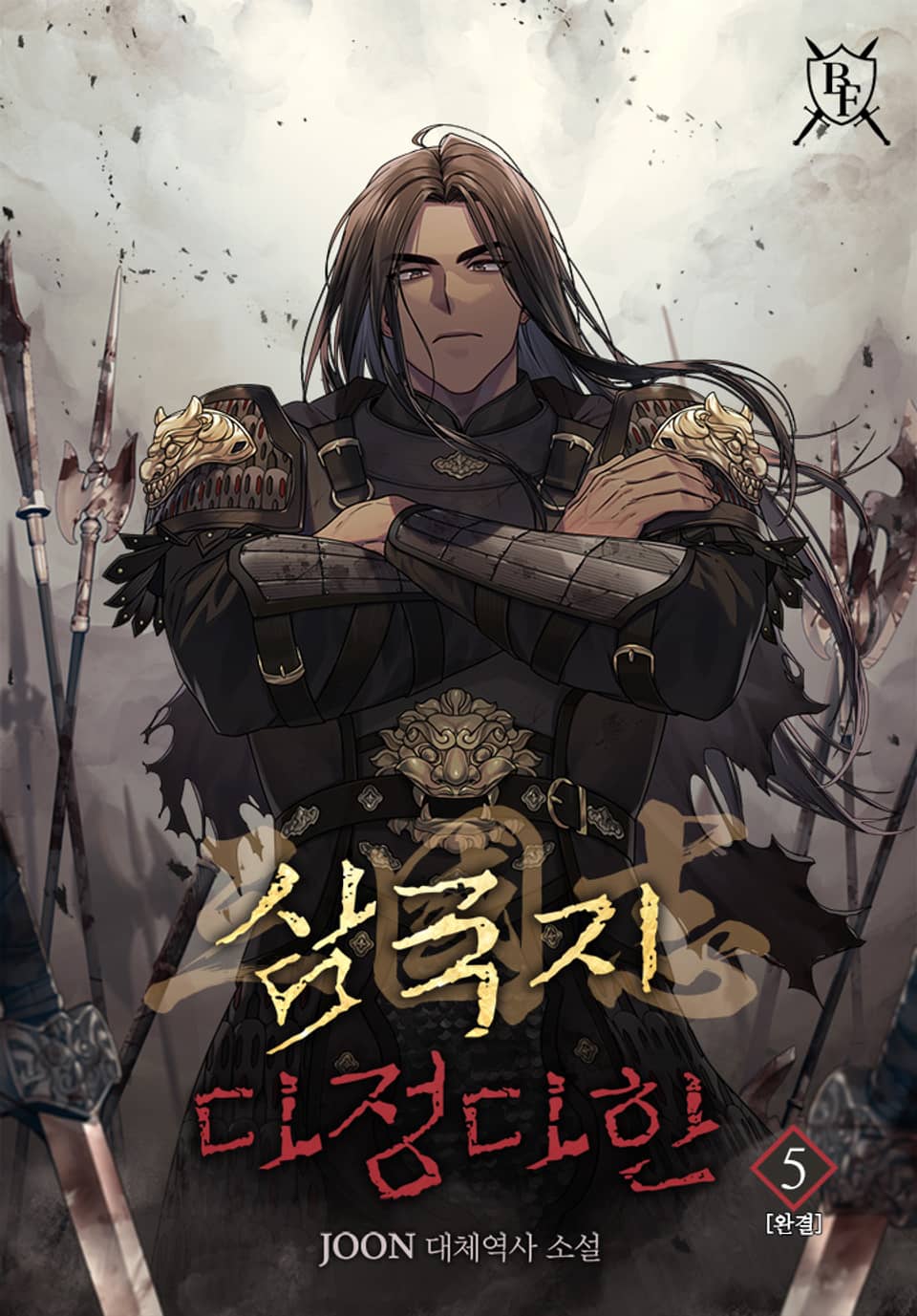 삼국지 다정다한 5권 (완결)