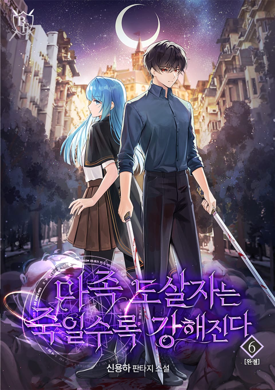 마족 도살자는 죽일수록 강해진다 6권 (완결)