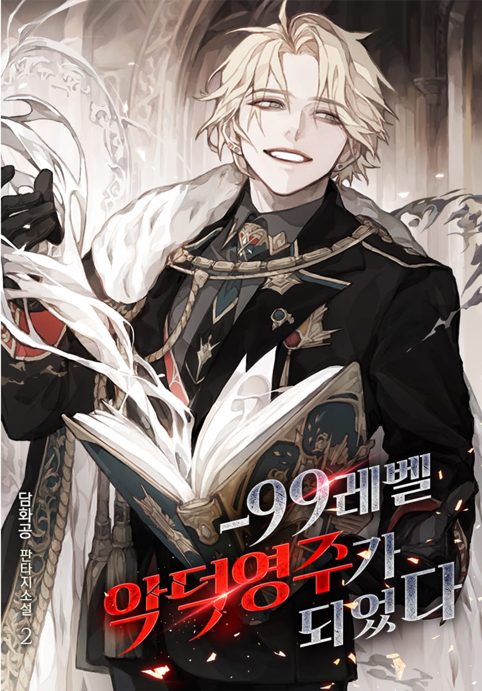 -99레벨 악덕영주가 되었다 2권