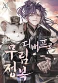 디버프로 무림정복 1화