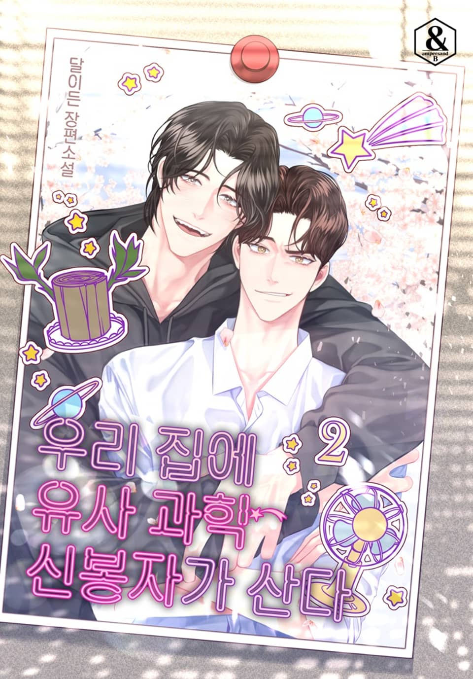 우리 집에 유사 과학 신봉자가 산다 2권