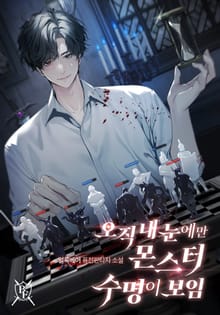 오직 내 눈에만 몬스터 수명이 보임