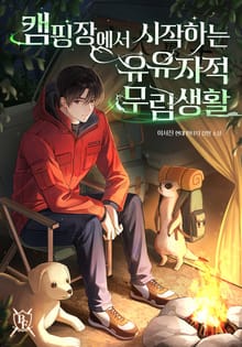 캠핑장에서 시작하는 유유자적 무림생활