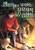 캠핑장에서 시작하는 유유자적 무림생활 25화