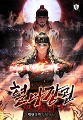 혈마강림 표지 이미지