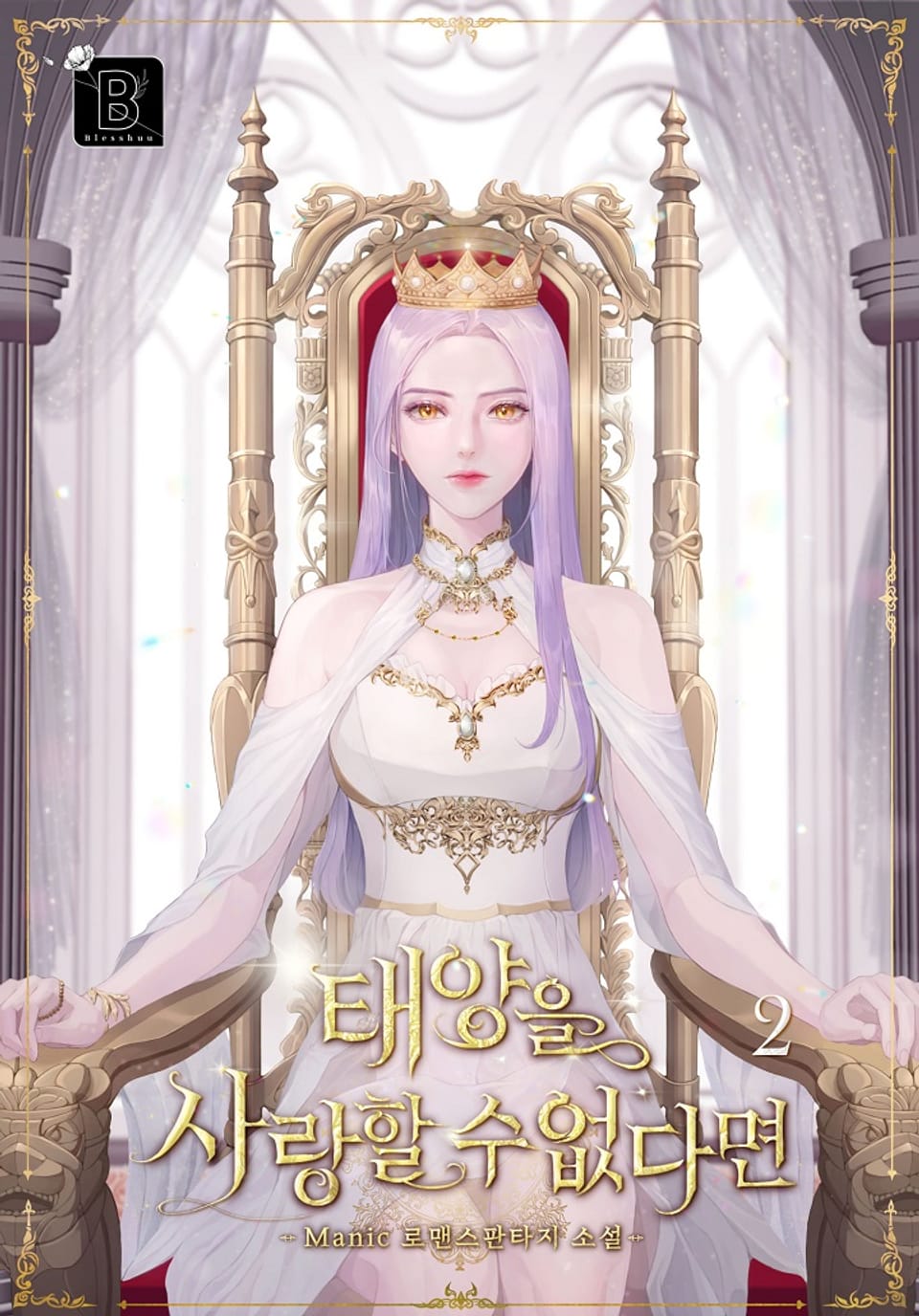 태양을 사랑할 수 없다면 2권