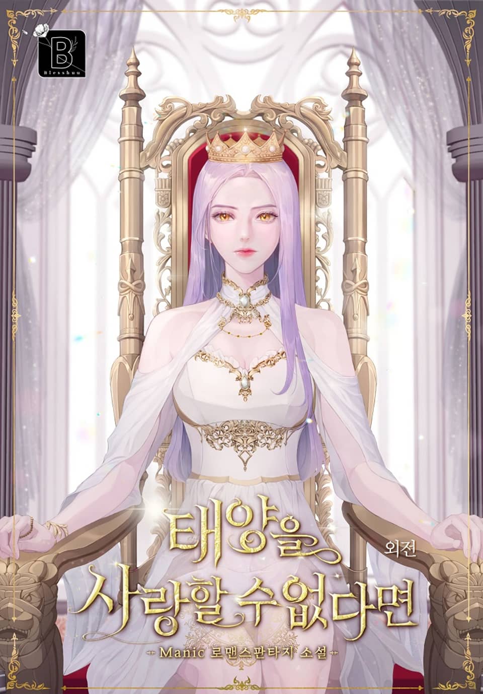 태양을 사랑할 수 없다면 (외전)