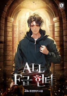 ALL F급 헌터