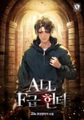 ALL F급 헌터 19화